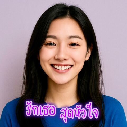 รักเธอสุดหัวใจ