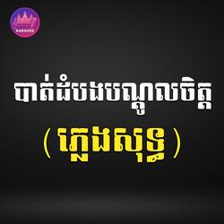 បាត់ដំបងបណ្ដូលចិត្ត ភ្លេងសុទ្ធ