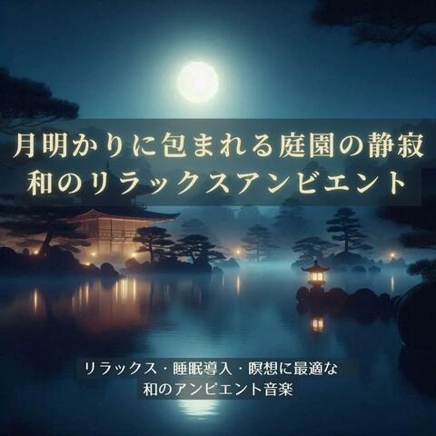 月明かりに包まれる庭園の静寂、和のリラックスアンビエント【安眠用】