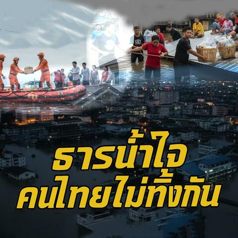 ธารน้ำใจ คนไทยไม่ทิ้งกัน