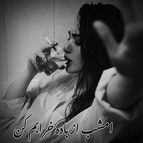 امشب از باده خرابم کن و بگذار بمیرم _ هوش مصنوعی