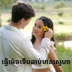 ធ្វើម៉េចទើបឆាប់មានស្នេហា