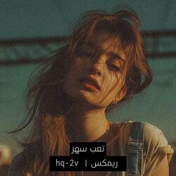 تعب سهر ريمكس