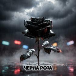 Черна Роза (Ballad)