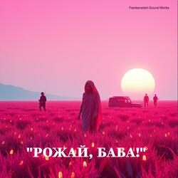 Рожай, баба!