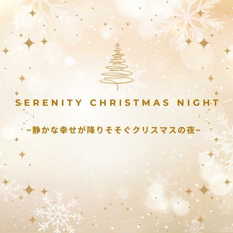 Serenity Christmas Night ~静かな幸せが降りそそぐクリスマスの夜~