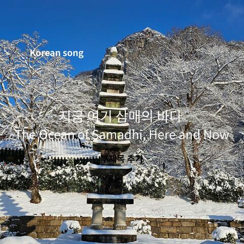 Korean song 지금 여기 삼매의 바다 The Ocean of Samadhi, Here and Now