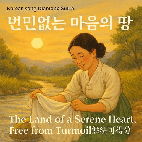 Korean song Diamond Sutra/번민없는 마음의 땅 The Land of a Serene Heart, Free from Turmoil/無法可得分