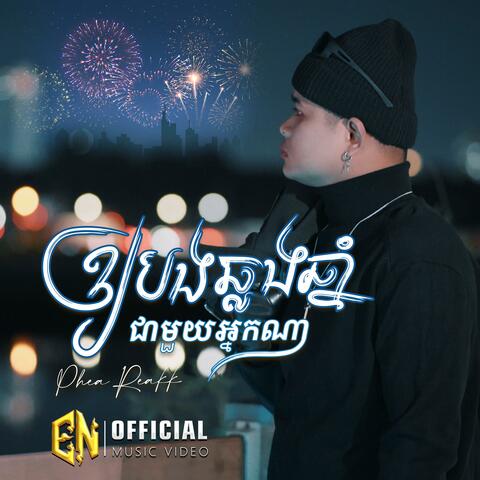 ឲ្យបងឆ្លងឆ្នាំជាមួយអ្នកណា