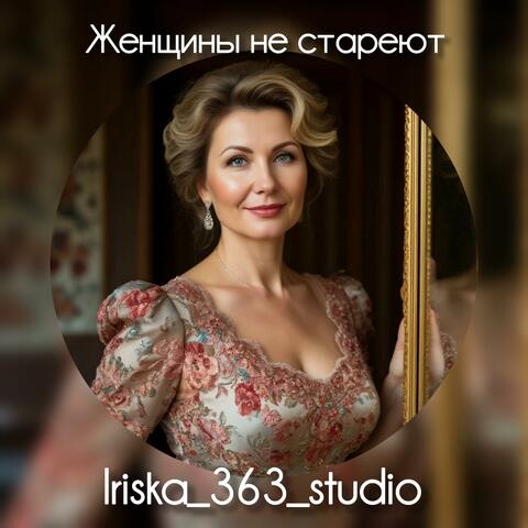 Женщины не стареют