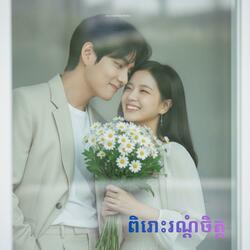 បទ ភត្ត្រាស្រទន់មានមន្តស្នេហ៍ by គឹម ស្រ៊ុន