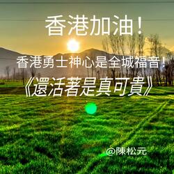 《還活著是真可貴》港樂