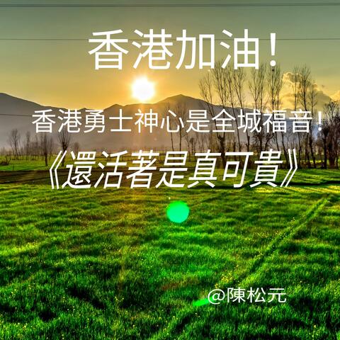 《還活著是真可貴》港樂