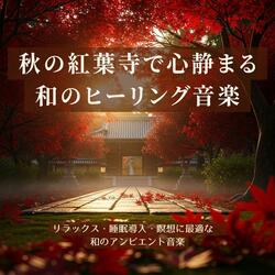 リラックスアンビエント：秋の光に包まれて深呼吸する時間