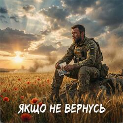 Якщо не вернусь