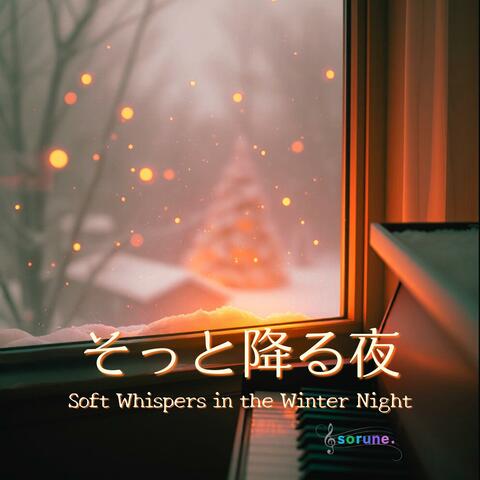 冬の静かな夜に聴くアンビエント：穏やかなピアノの響き：リラクゼーションBGM