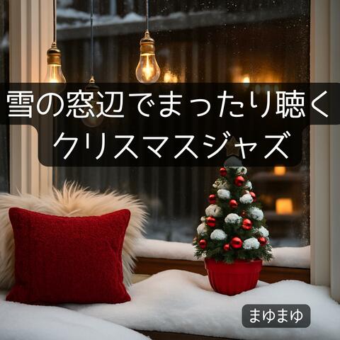 雪の窓辺でまったり聴くクリスマスジャズ