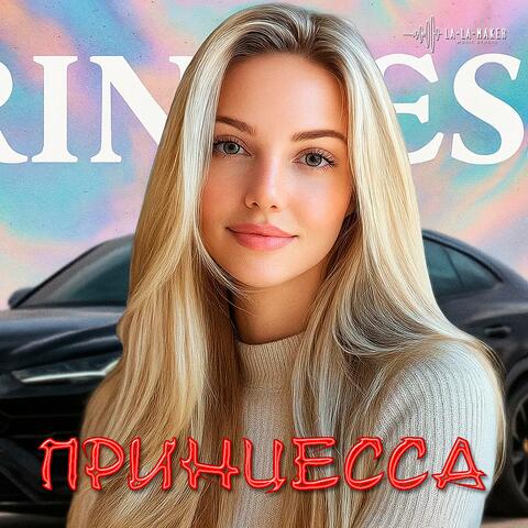 Принцесса