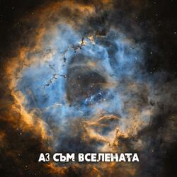 Аз съм Вселената