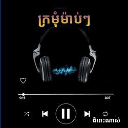 ក្រមុំមាត់ថាប់(ម៉ាប់ធាត់) -សោភា ទេពី