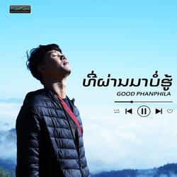 ທີ່ຜ່ານມາບໍ່ຮູ້