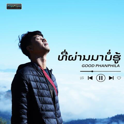 ທີ່ຜ່ານມາບໍ່ຮູ້