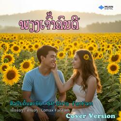 ພຽງເຈົ້າຄົນດີ