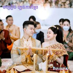 សំពោងសក់ធំ ភ្លេងការ ច្រៀងដោយ គី សាវីន