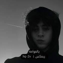 يالعوامة ريمكس