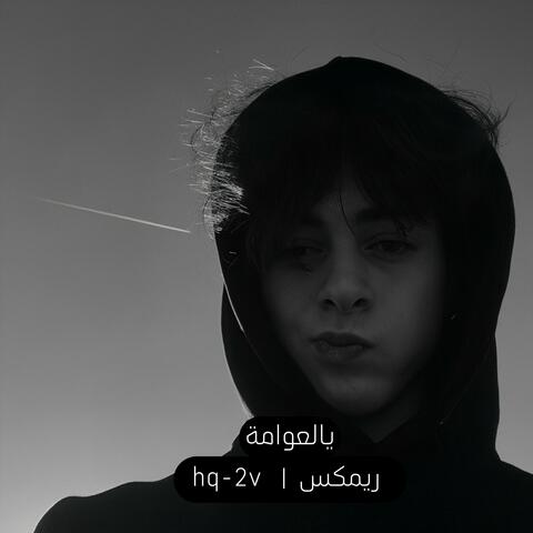 يالعوامة ريمكس