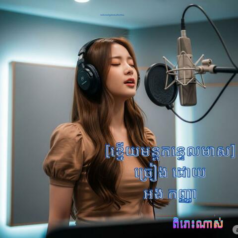 ខ្នើយមន្តកន្ទេលមាស ភ្លេងការពិរោះ ច្រៀងដោយ អង កញ្ញា