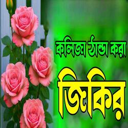 কলিজা ঠান্ডা করা জিকির ঘুমানোর আগে একবার শুনেন জিকির