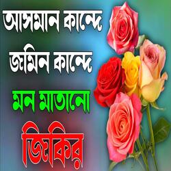 আসমান কান্দে জমিন কান্দে মন মাতানো জিকির জগৎ সেরা মিলাদ কিয়াম