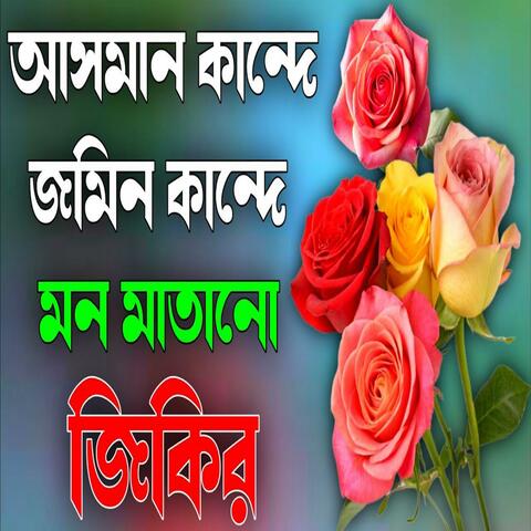 আসমান কান্দে জমিন কান্দে মন মাতানো জিকির জগৎ সেরা মিলাদ কিয়াম