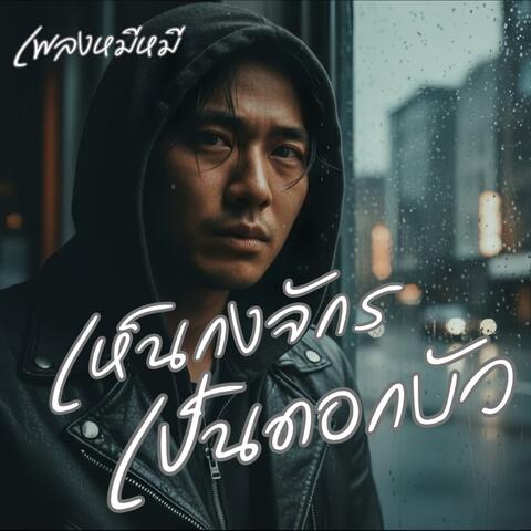 เห็นกงจักรเป็นดอกบัว