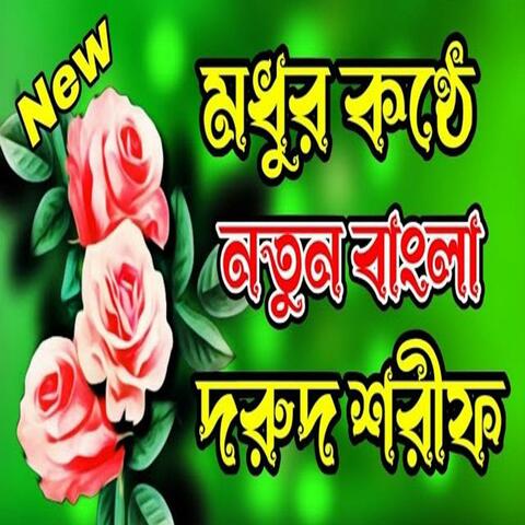 আল্লাহুম্মা সল্লিয়ালা সাইয়েদেনা মাওলানা মুহাম্মাদ