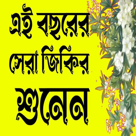 আল্লাহুম্মা সাল্লি আলা সাইয়েদেনা মােহাম্মদআল্লাহুম্মা সাল্লি আলা