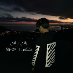 راني براني ريمكس