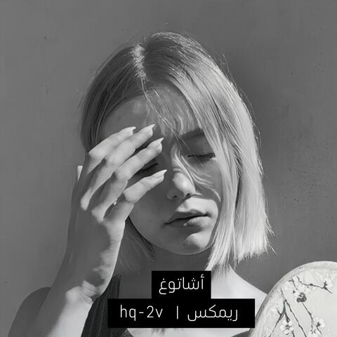 أشاتوغ ريمكس