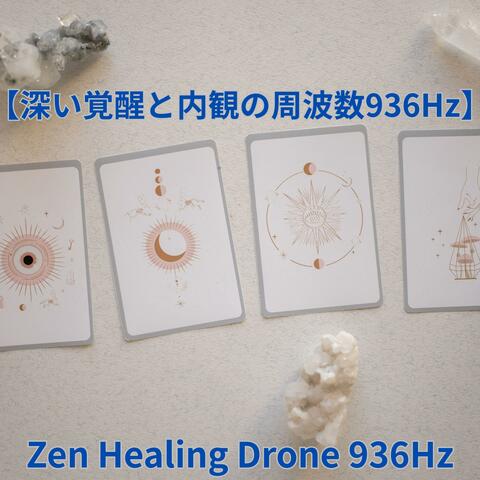 【深い覚醒と内観の周波数936Hz】Zen Healing Drone – 松果体活性＆サードアイ開放ヒーリング  ／ Zen Healing Drone 936Hz – Pineal Gland Activation & Third Eye Awakening