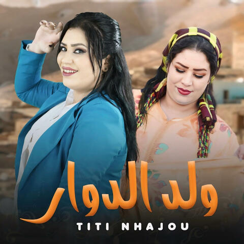Titti nhajou weld douar تيتي نحجو ولد الدوار