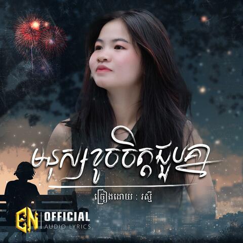 មនុស្សខូចចីត្តជួបគ្នា-រស្មី