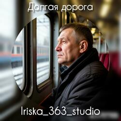 Долгая дорога