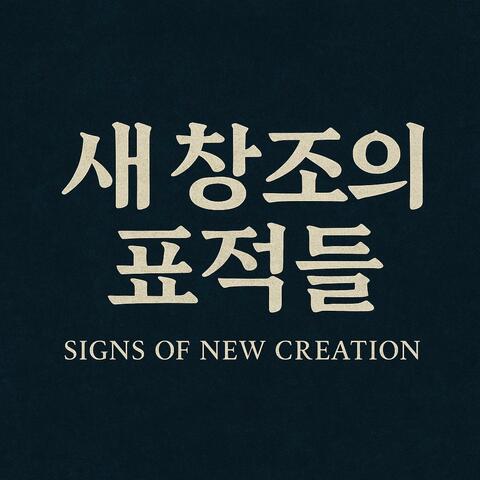 죽음에서 생명으로