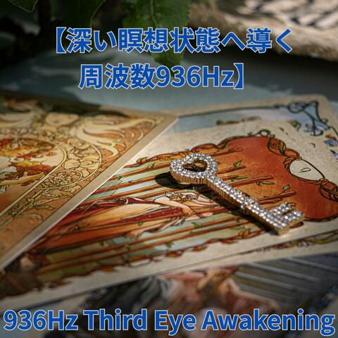 【深い瞑想状態へ導く周波数936Hz】Third Eye Awakening - 松果体活性ヒーリング音源｜睡眠・瞑想・内観用  ／ 936Hz Third Eye Awakening – Pineal Gland Activation Zen Healing | Deep Meditation Frequency