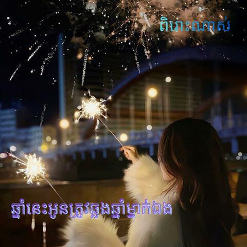 ឆ្នាំនេះអូនត្រូវឆ្លងឆ្នាំម្នាក់ឯង- ប៉ាក លក្ខណា (ពិរោះណាស់)