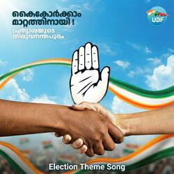 കൈകോർക്കാം മാറ്റത്തിനായി - UDF Trivandrum Corporation Election Theme 2025