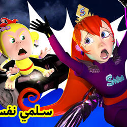 سلمي نفسك يا شيكا