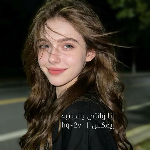 انا وانتي يالحبيبه ريمكس