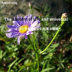 English song _The Lantern of Life and Universal Mind 내 삶의 호롱불 만법유식(萬法唯識)
